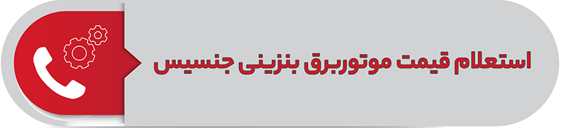 استعلام قیمت موتوربرق دیزلی جنسیس